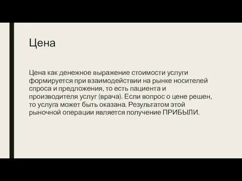 Цена Цена как денежное выражение стоимости услуги формируется при взаимодействии