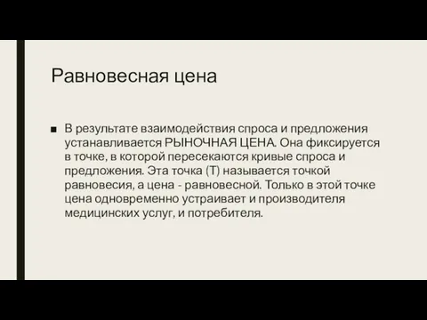 Равновесная цена В результате взаимодействия спроса и предложения устанавливается РЫНОЧНАЯ