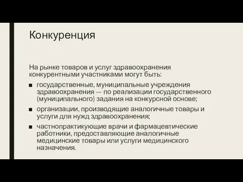 Конкуренция На рынке товаров и услуг здравоохранения конкурентными участниками могут