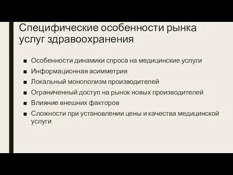 Специфические особенности рынка услуг здравоохранения Особенности динамики спроса на медицинские