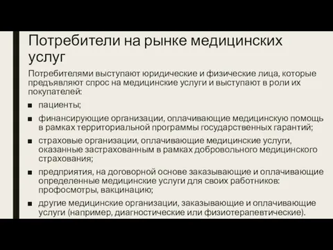 Потребители на рынке медицинских услуг Потребителями выступают юридические и физические