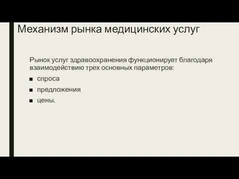 Механизм рынка медицинских услуг Рынок услуг здравоохранения функционирует благодаря взаимодействию трех основных параметров: спроса предложения цены.