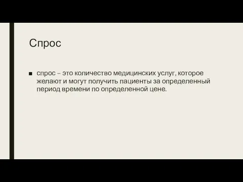 Спрос спрос – это количество медицинских услуг, которое желают и