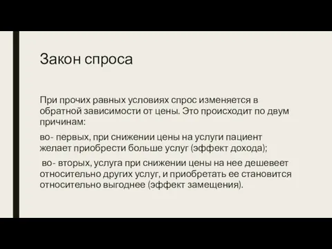 Закон спроса При прочих равных условиях спрос изменяется в обратной