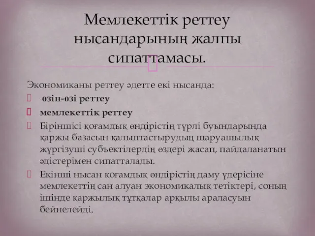 Экономиканы реттеу әдетте екі нысанда: өзін-өзі реттеу мемлекеттік реттеу Біріншісі