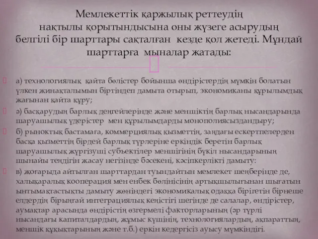 а) технологиялық қайта бөлістер бойынша өндірістердің мүмкін болатын үлкен жинақталымын