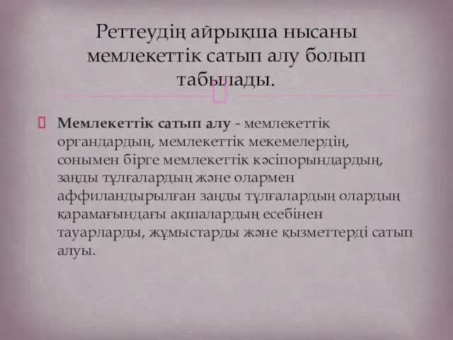 Мемлекеттік сатып алу - мемлекеттік органдардың, мемлекеттік мекемелердің, сонымен бірге