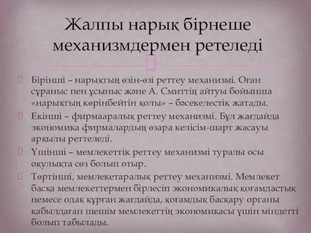 Бірінші – нарықтың өзін-өзі реттеу механизмі. Оған сұраныс пен ұсыныс