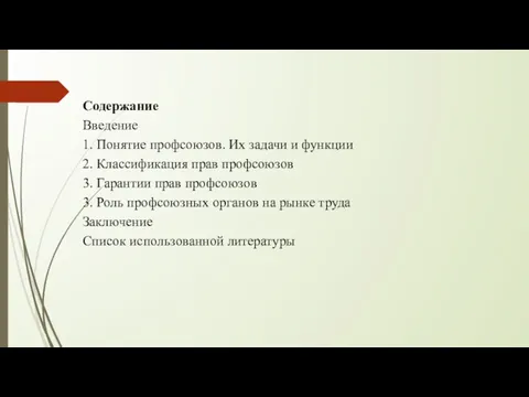 Содержание Введение 1. Понятие профсоюзов. Их задачи и функции 2.