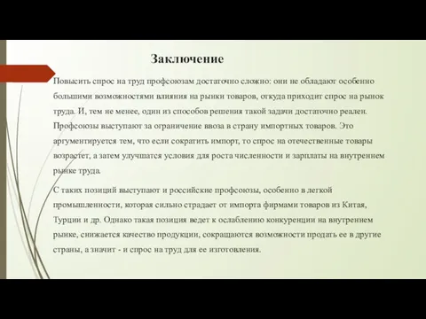 Заключение Повысить спрос на труд профсоюзам достаточно сложно: они не