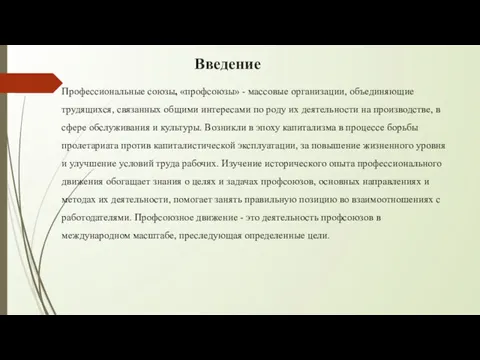 Введение Профессиональные союзы, «профсоюзы» - массовые организации, объединяющие трудящихся, связанных