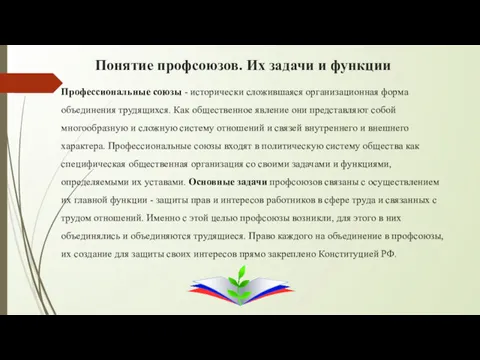 Понятие профсоюзов. Их задачи и функции Профессиональные союзы - исторически