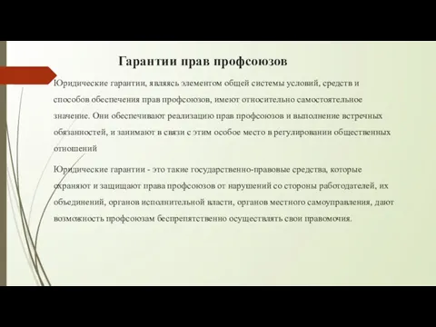 Гарантии прав профсоюзов Юридические гарантии, являясь элементом общей системы условий,