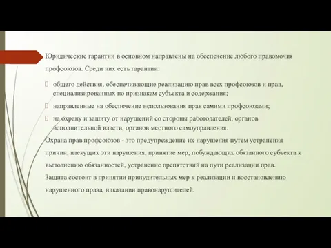 . Юридические гарантии в основном направлены на обеспечение любого правомочия