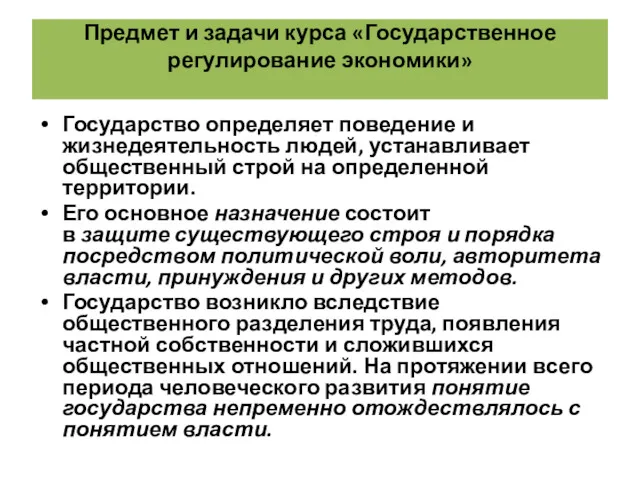 Предмет и задачи курса «Государственное регулирование экономики» Государство определяет поведение