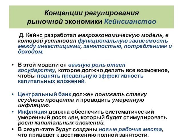 Концепции регулирования рыночной экономики Кейнсианство Д. Кейнс разработал макроэкономическую модель,