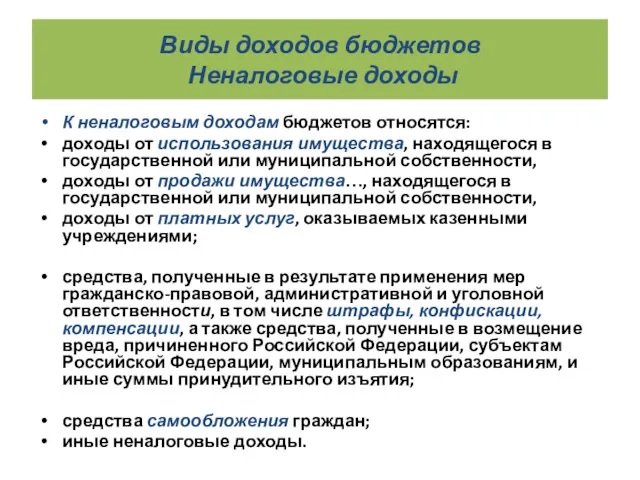 Виды доходов бюджетов Неналоговые доходы К неналоговым доходам бюджетов относятся: