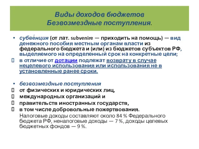 Виды доходов бюджетов Безвозмездные поступления. субве́нция (от лат. subvenire —