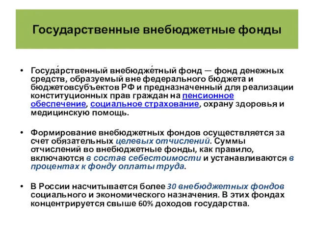 Государственные внебюджетные фонды Госуда́рственный внебюдже́тный фонд — фонд денежных средств,