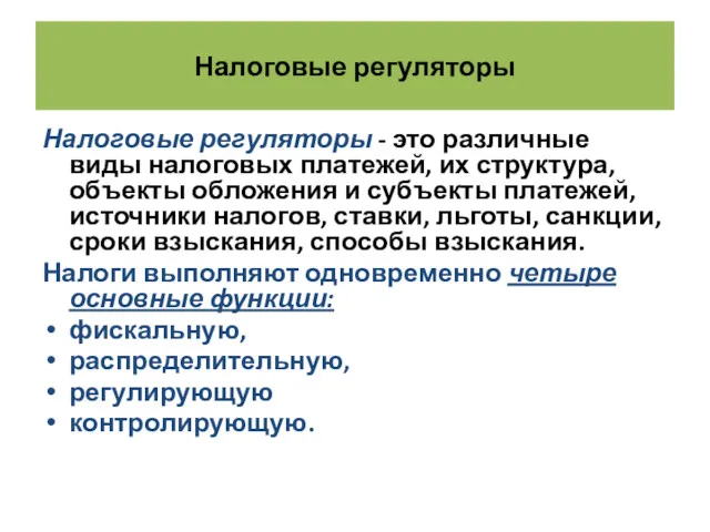 Налоговые регуляторы Налоговые регуляторы - это различные виды налоговых платежей,