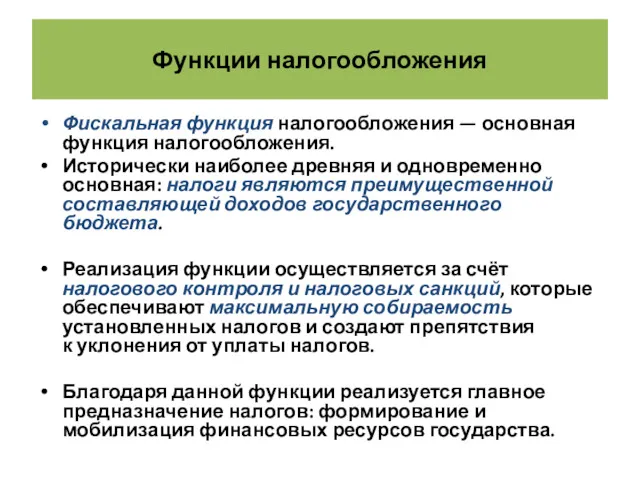 Функции налогообложения Фискальная функция налогообложения — основная функция налогообложения. Исторически