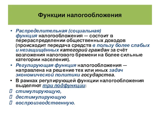 Функции налогообложения Распределительная (социальная) функция налогообложения — состоит в перераспределении