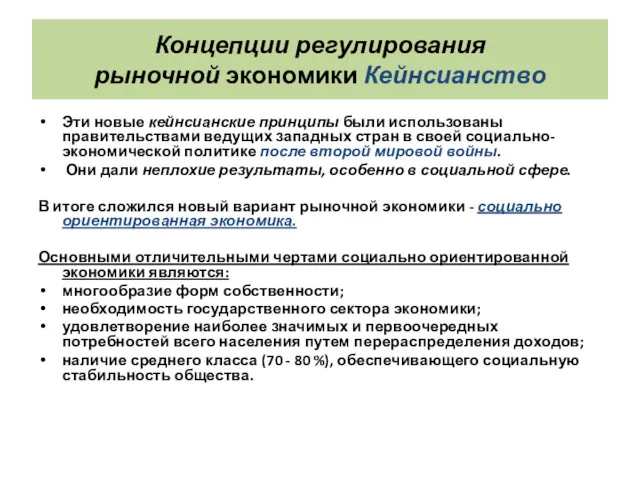 Концепции регулирования рыночной экономики Кейнсианство Эти новые кейнсианские принципы были