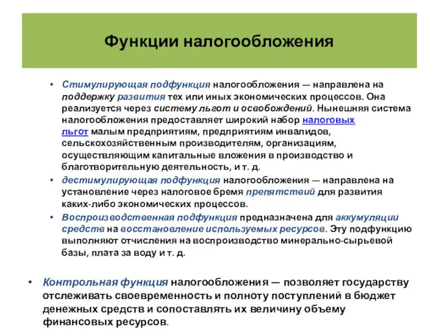 Функции налогообложения Стимулирующая подфункция налогообложения — направлена на поддержку развития