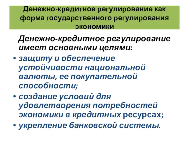 Денежно-кредитное регулирование как форма государственного регулирования экономики Денежно-кредитное регулирование имеет