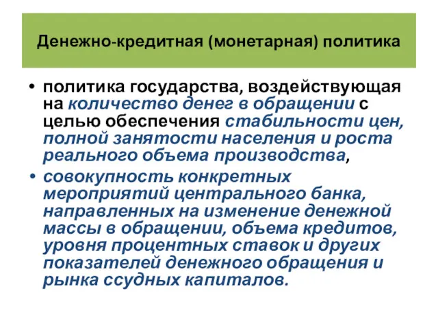 Денежно-кредитная (монетарная) политика политика государства, воздействующая на количество денег в