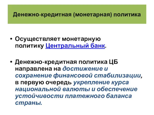 Денежно-кредитная (монетарная) политика Осуществляет монетарную политику Центральный банк. Денежно-кредитная политика