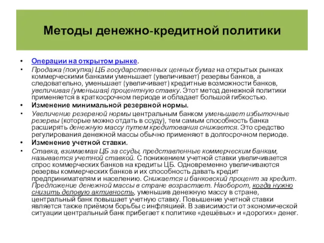 Методы денежно-кредитной политики Операции на открытом рынке. Продажа (покупка) ЦБ