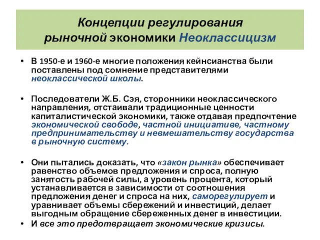 Концепции регулирования рыночной экономики Неоклассицизм В 1950-е и 1960-е многие