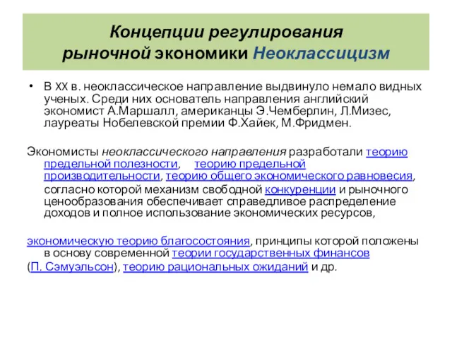 Концепции регулирования рыночной экономики Неоклассицизм В XX в. неоклассическое направление