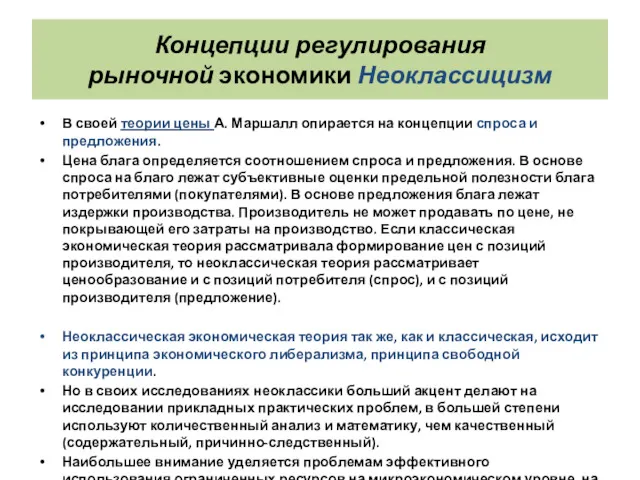 Концепции регулирования рыночной экономики Неоклассицизм В своей теории цены А.