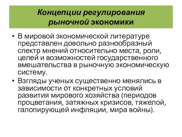 Концепции регулирования рыночной экономики В мировой экономической литературе представлен довольно