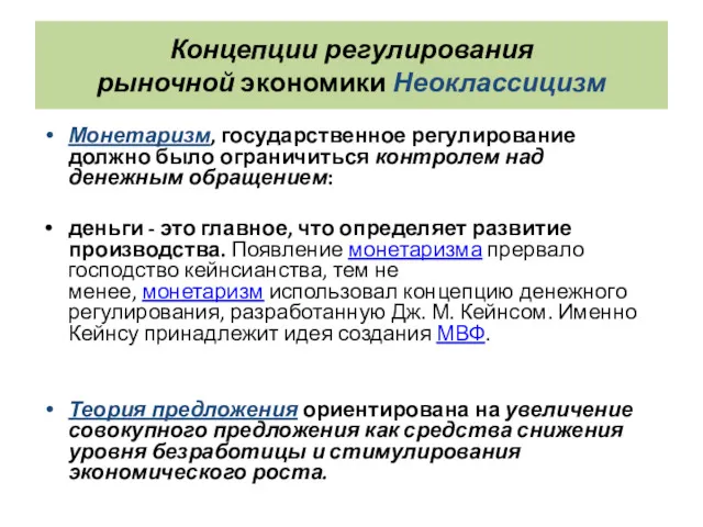 Концепции регулирования рыночной экономики Неоклассицизм Монетаризм, государственное регулирование должно было