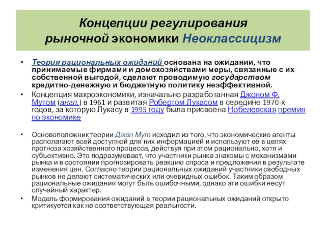 Концепции регулирования рыночной экономики Неоклассицизм Теория рациональных ожиданий основана на