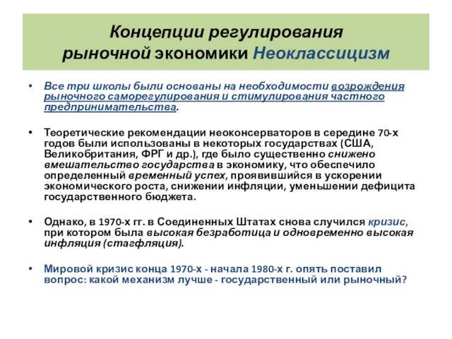 Концепции регулирования рыночной экономики Неоклассицизм Все три школы были основаны