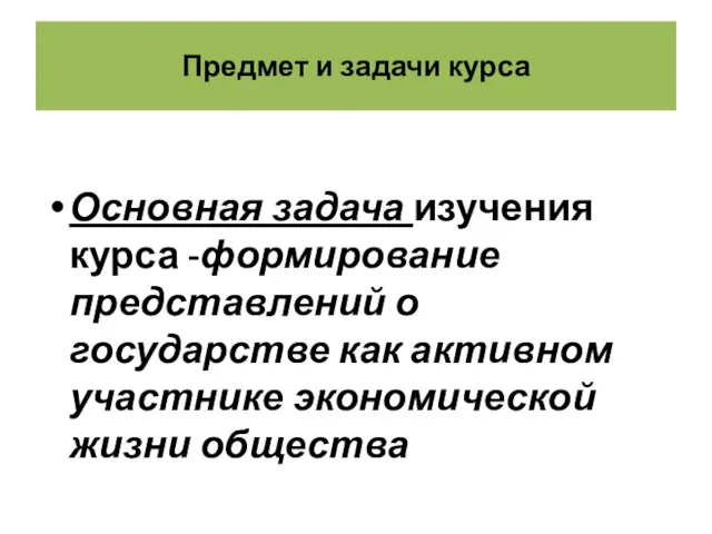 Предмет и задачи курса Основная задача изучения курса -формирование представлений