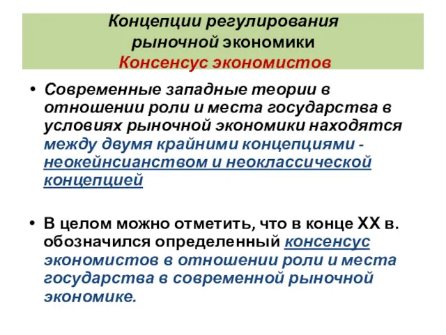 Концепции регулирования рыночной экономики Консенсус экономистов Современные западные теории в