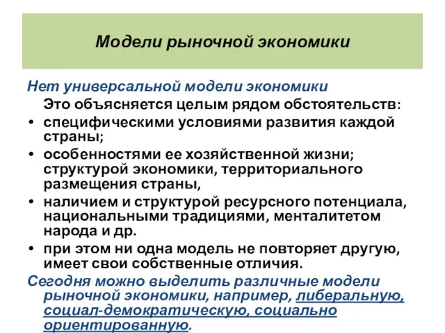 Модели рыночной экономики Нет универсальной модели экономики Это объясняется целым