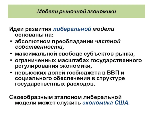 Модели рыночной экономики Идеи развития либеральной модели основаны на: абсолютном