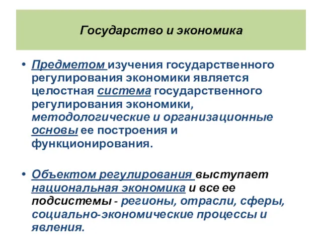 Государство и экономика Предметом изучения государственного регулирования экономики является целостная