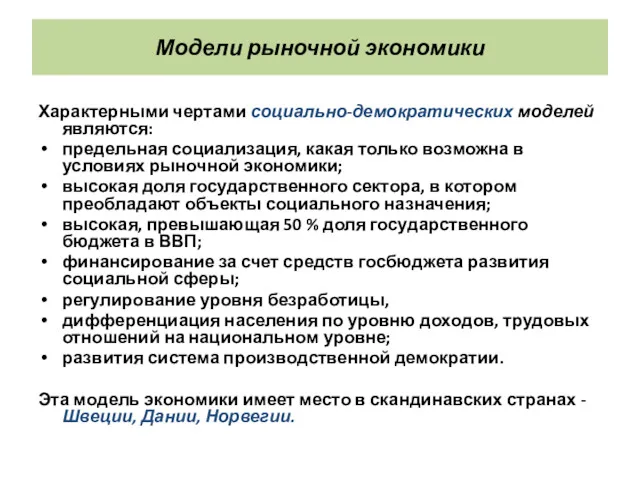 Модели рыночной экономики Характерными чертами социально-демократических моделей являются: предельная социализация,