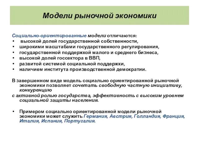 Модели рыночной экономики Социально-ориентированные модели отличаются: высокой долей государственной собственности,