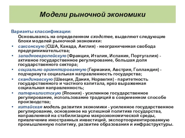 Модели рыночной экономики Варианты классификации: Основываясь на определенном сходстве, выделяют