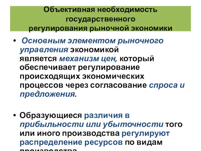 Объективная необходимость государственного регулирования рыночной экономики Основным элементом рыночного управления