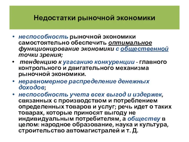 Недостатки рыночной экономики неспособность рыночной экономики самостоятельно обеспечить оптимальное функционирование