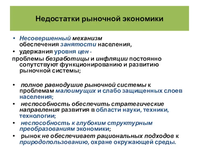 Недостатки рыночной экономики Несовершенный механизм обеспечения занятости населения, удержания уровня